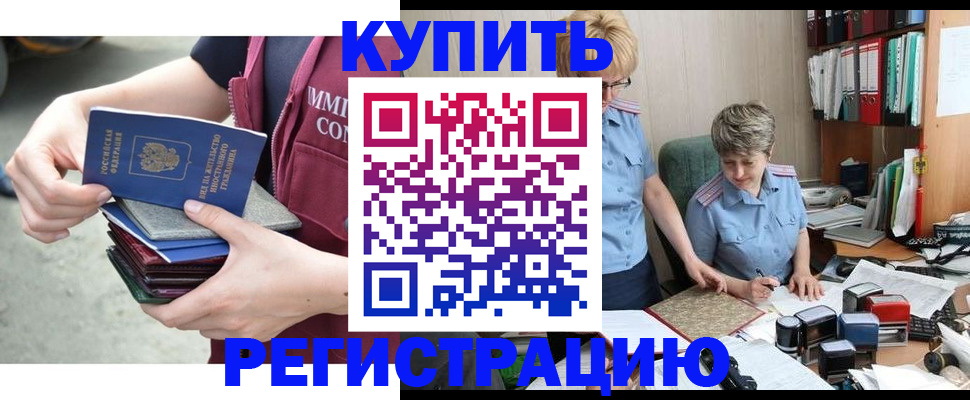 купить прописку в Кемерово